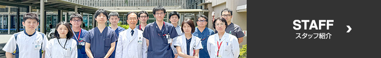 スタッフ紹介